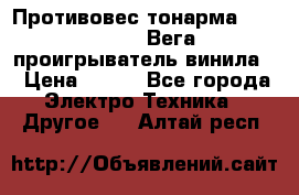 	 Противовес тонарма “Unitra“ G-602 (Вега-106 проигрыватель винила) › Цена ­ 500 - Все города Электро-Техника » Другое   . Алтай респ.